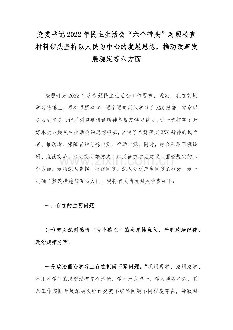 党委书记2022年民主生活会“六个带头”对照检查材料带头坚持以人民为中心的发展思想推动改革发展稳定等六方面.docx_第1页