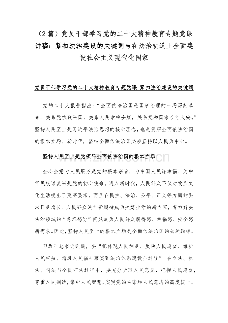 （2篇）党员干部学习党的二十20大精神教育专题党课讲稿：紧扣法治建设的关键词与在法治轨道上全面建设社会主义现代化国家.docx_第1页