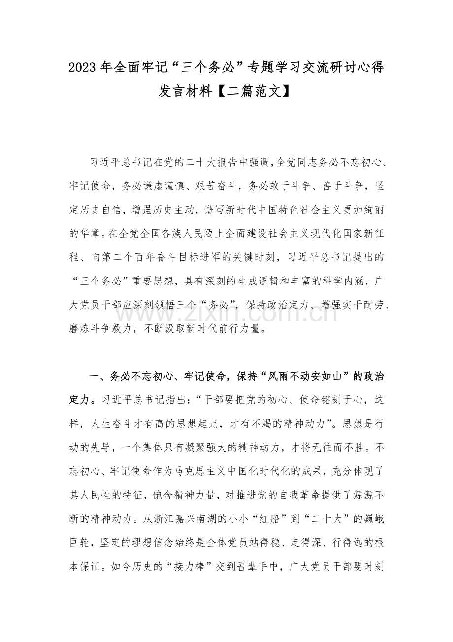 2023年全面牢记“三个务必”专题学习交流研讨心得发言材料【二篇范文】.docx_第1页