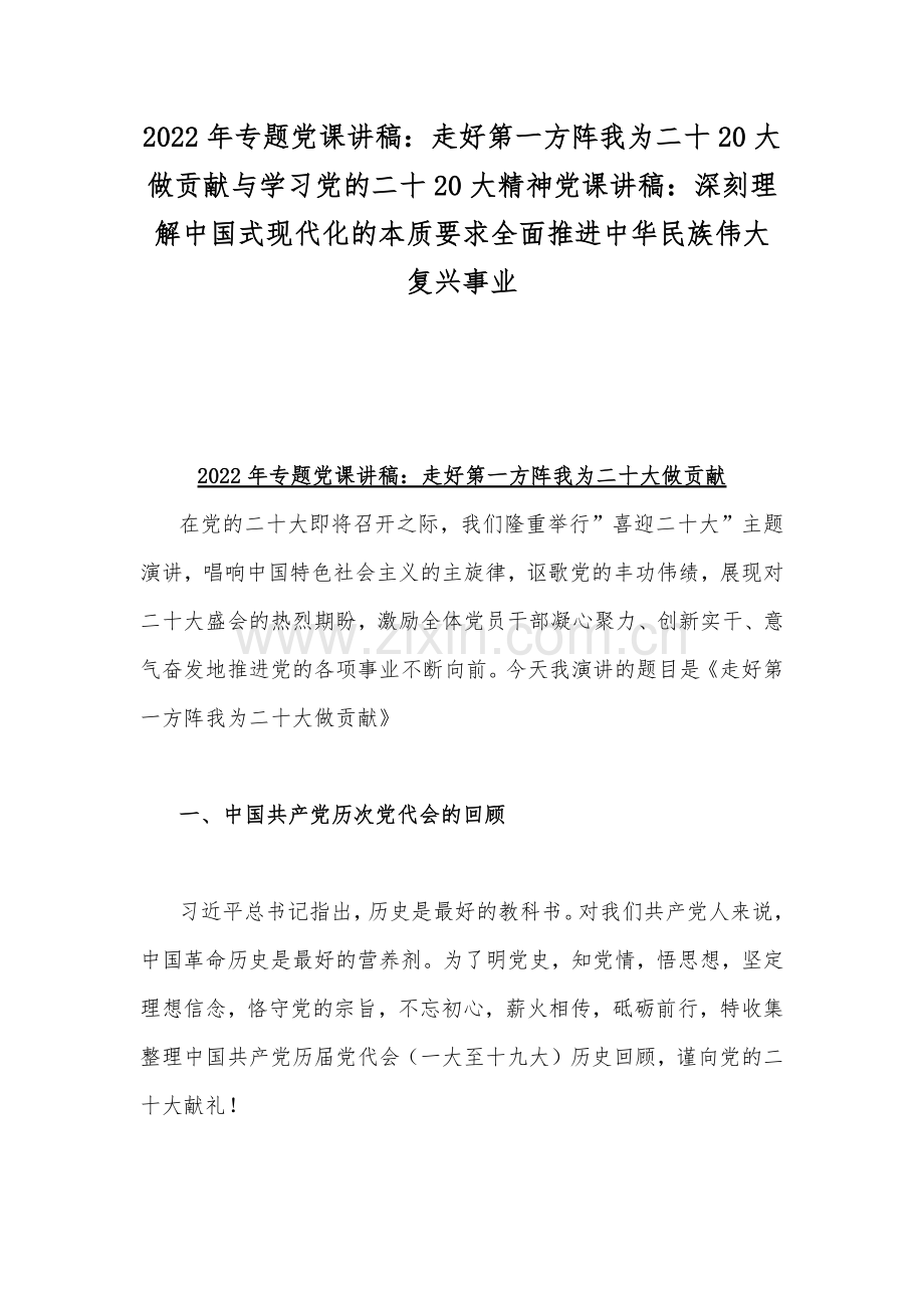 2022年专题党课讲稿：走好第一方阵我为二十20大做贡献与学习党的二十20大精神党课讲稿：深刻理解中国式现代化的本质要求全面推进中华民族伟大复兴事业.docx_第1页