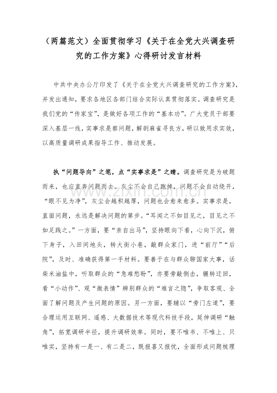 （两篇范文）全面贯彻学习《关于在全党大兴调查研究的工作方案》心得研讨发言材料.docx_第1页