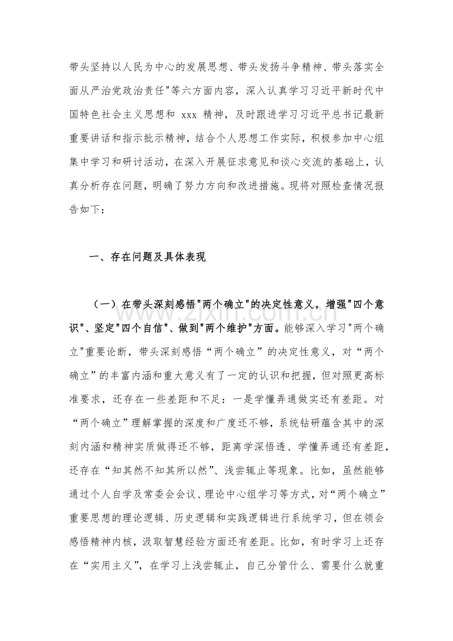 2023年副书记、副领导、书记民主生活会“六个带头”对照检查及发言材料（3份）.docx_第2页