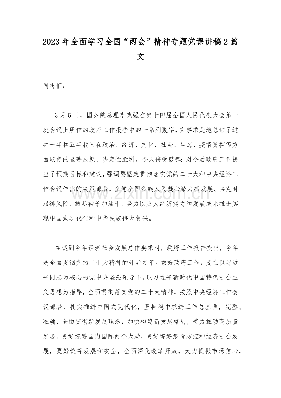 2023年全面学习全国“两会”精神专题党课讲稿2篇文.docx_第1页