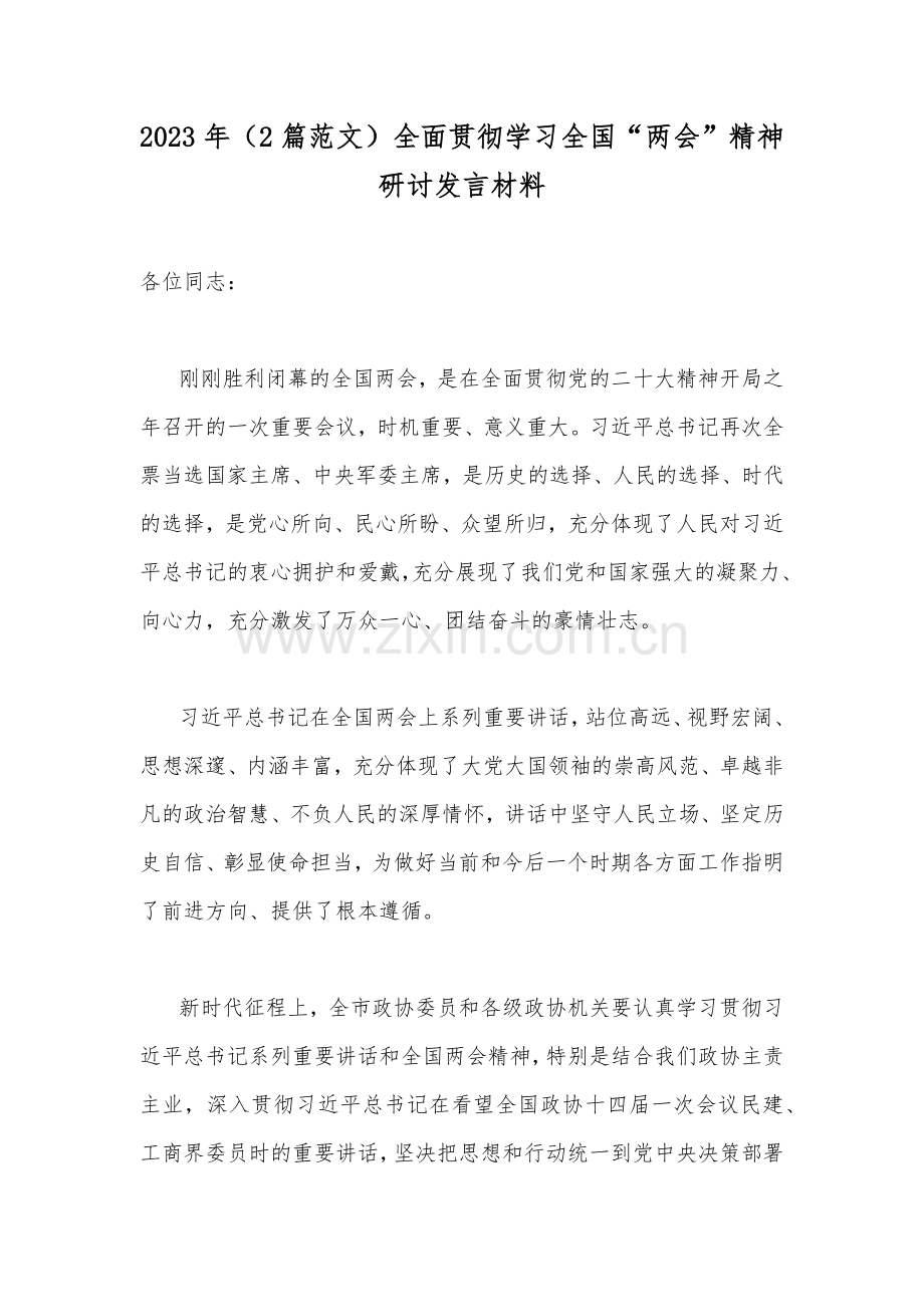 2023年（2篇范文）全面贯彻学习全国“两会”精神研讨发言材料.docx_第1页