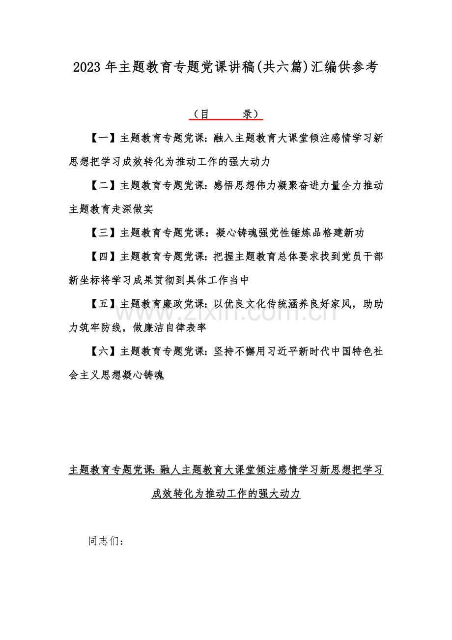 2023年主题教育专题党课讲稿(共六篇)汇编供参考.docx_第1页