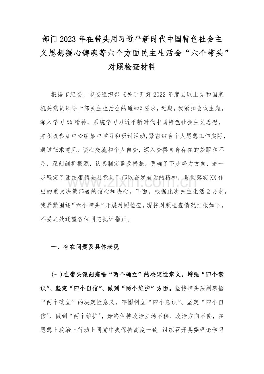 部门2023年在带头用习近平新时代中国特色社会主义思想凝心铸魂等六个方面民主生活会“六个带头”对照检查材料.docx_第1页