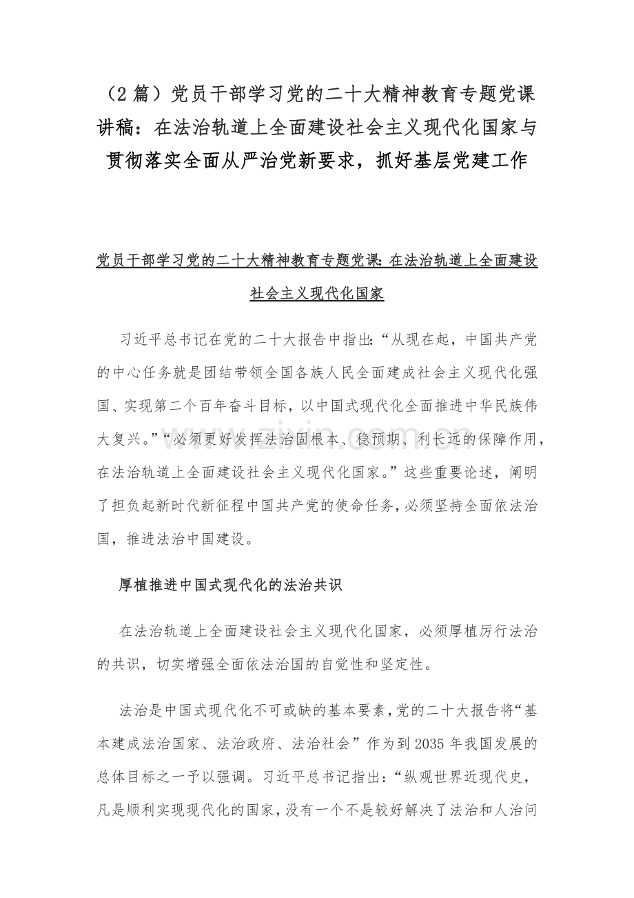 （2篇）党员干部学习党的二十20大精神教育专题党课讲稿：在法治轨道上全面建设社会主义现代化国家与贯彻落实全面从严治党新要求抓好基层党建工作.docx_第1页