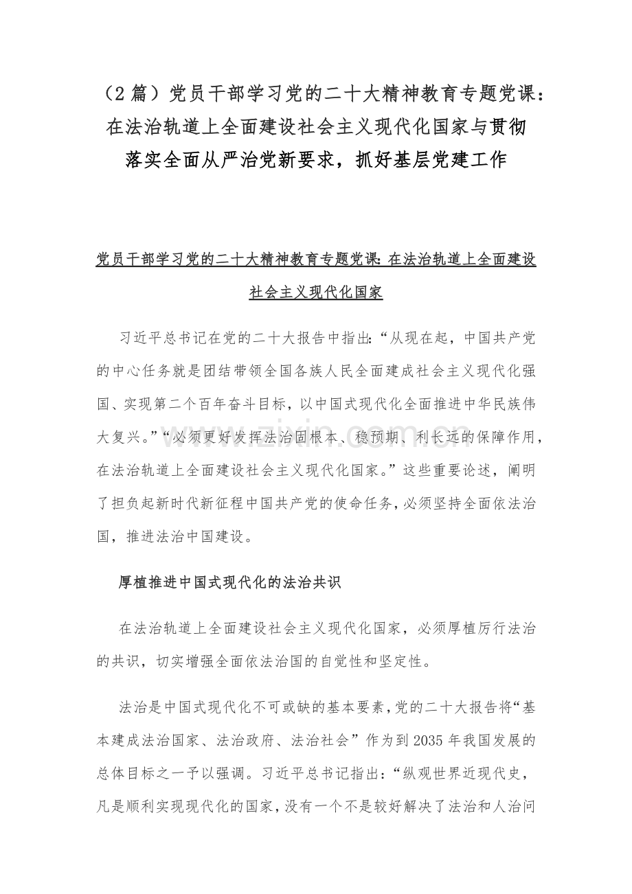 （2篇）党员干部学习党的二十20大精神教育专题党课：在法治轨道上全面建设社会主义现代化国家与贯彻落实全面从严治党新要求抓好基层党建工作.docx_第1页