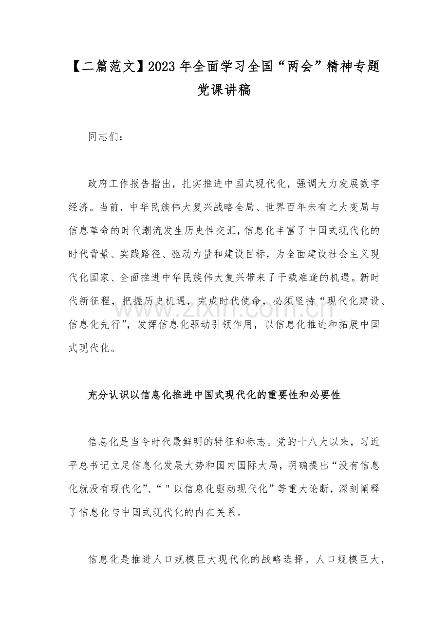 【二篇范文】2023年全面学习全国“两会”精神专题党课讲稿.docx_第1页