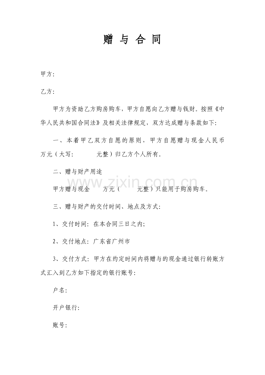 赠与合同(金钱).docx_第1页