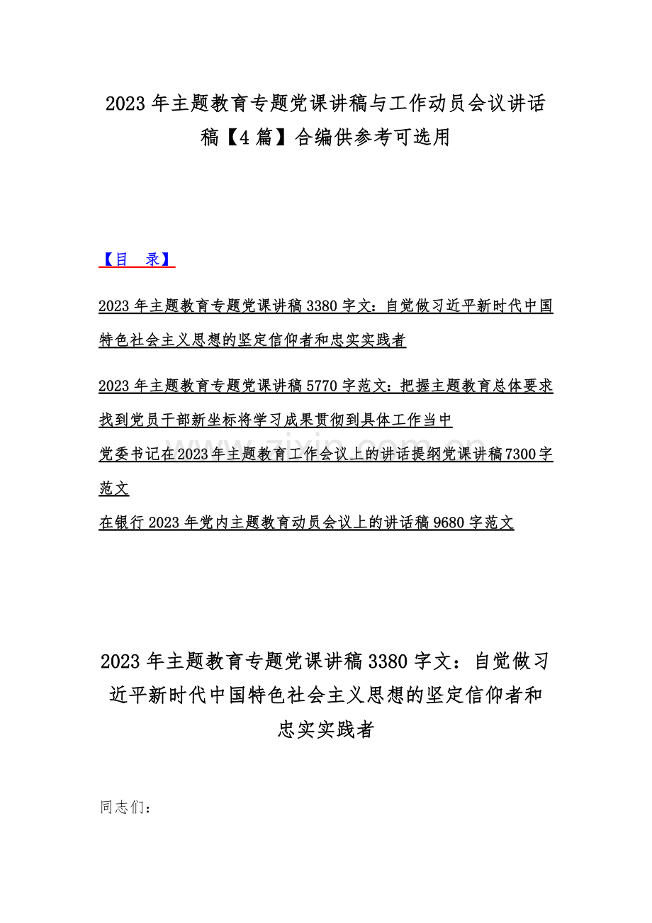 2023年主题教育专题党课讲稿与工作动员会议讲话稿【4篇】合编供参考可选用.docx_第1页