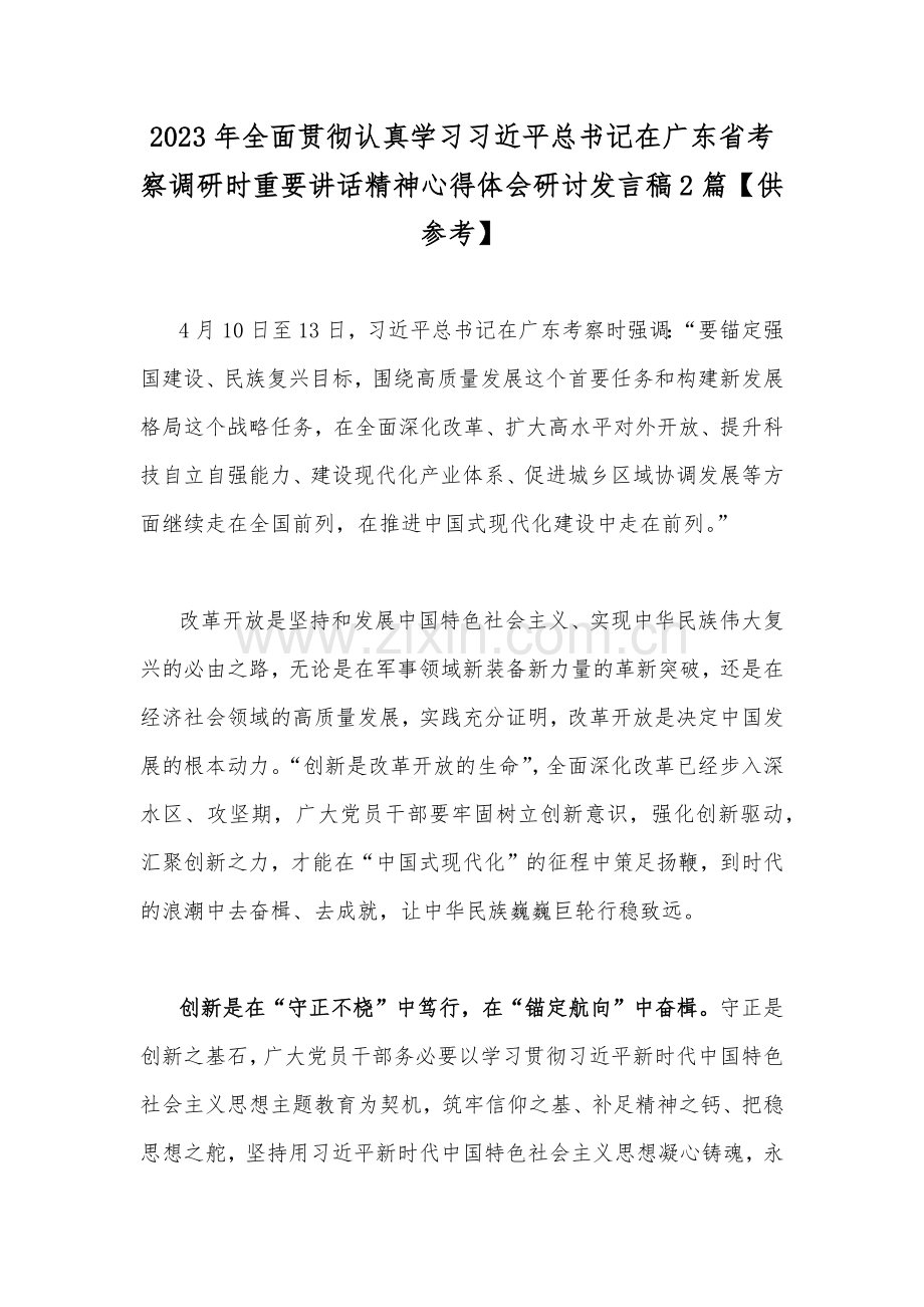 2023年全面贯彻认真学习习近平总书记在广东省考察调研时重要讲话精神心得体会研讨发言稿2篇【供参考】.docx_第1页