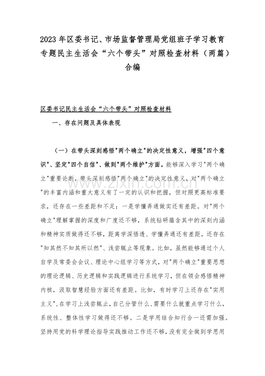 2023年区委书记、市场监督管理局党组班子学习教育专题民主生活会“六个带头”对照检查材料（两篇）合编.docx_第1页