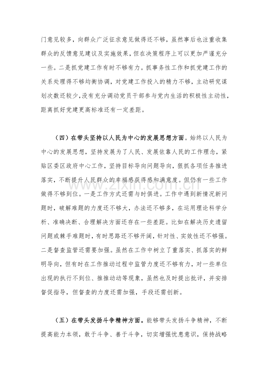 2023年区委书记、市场监督管理局党组班子学习教育专题民主生活会“六个带头”对照检查材料（两篇）合编.docx_第3页