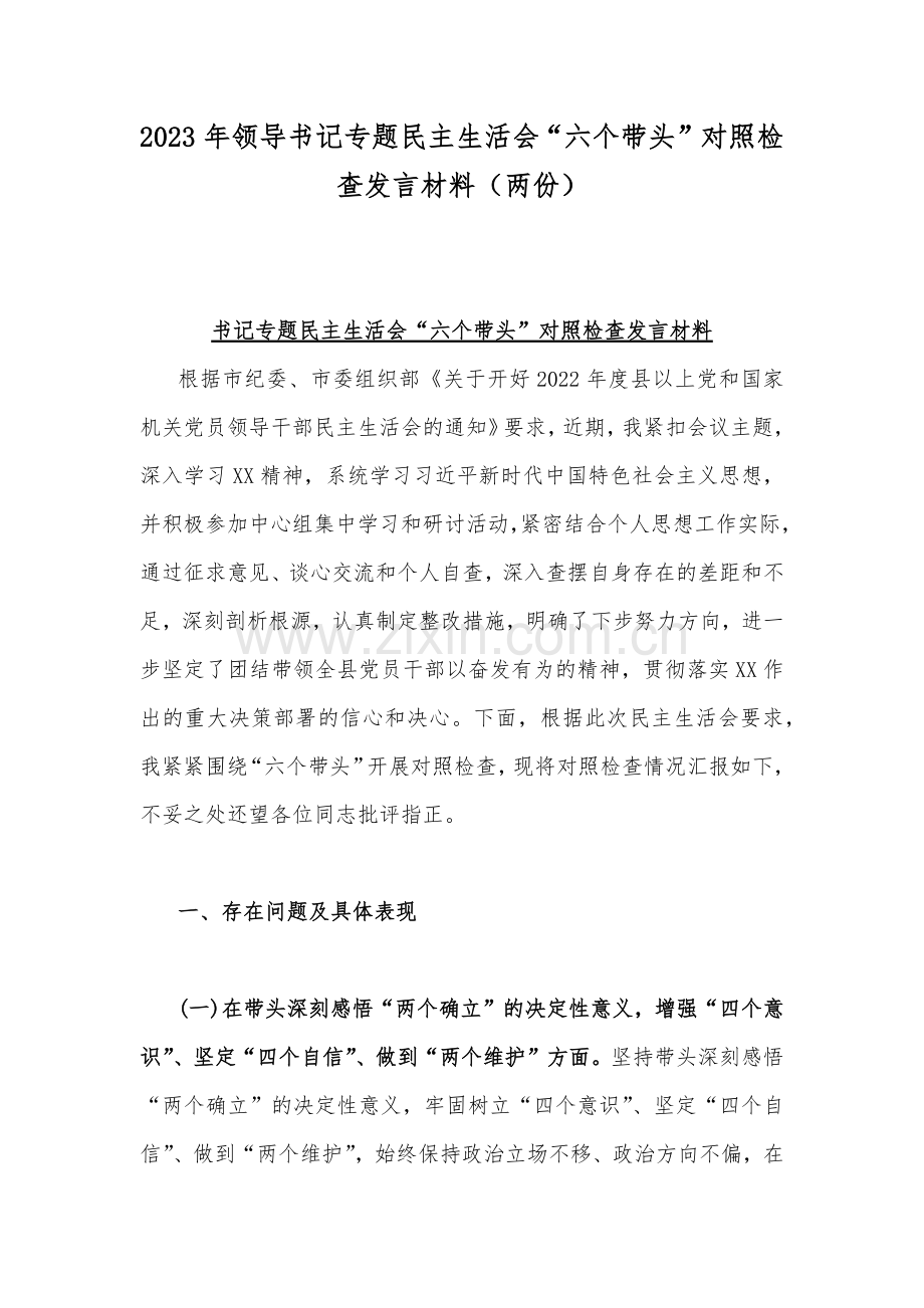 2023年领导书记专题民主生活会“六个带头”对照检查发言材料（两份）.docx_第1页