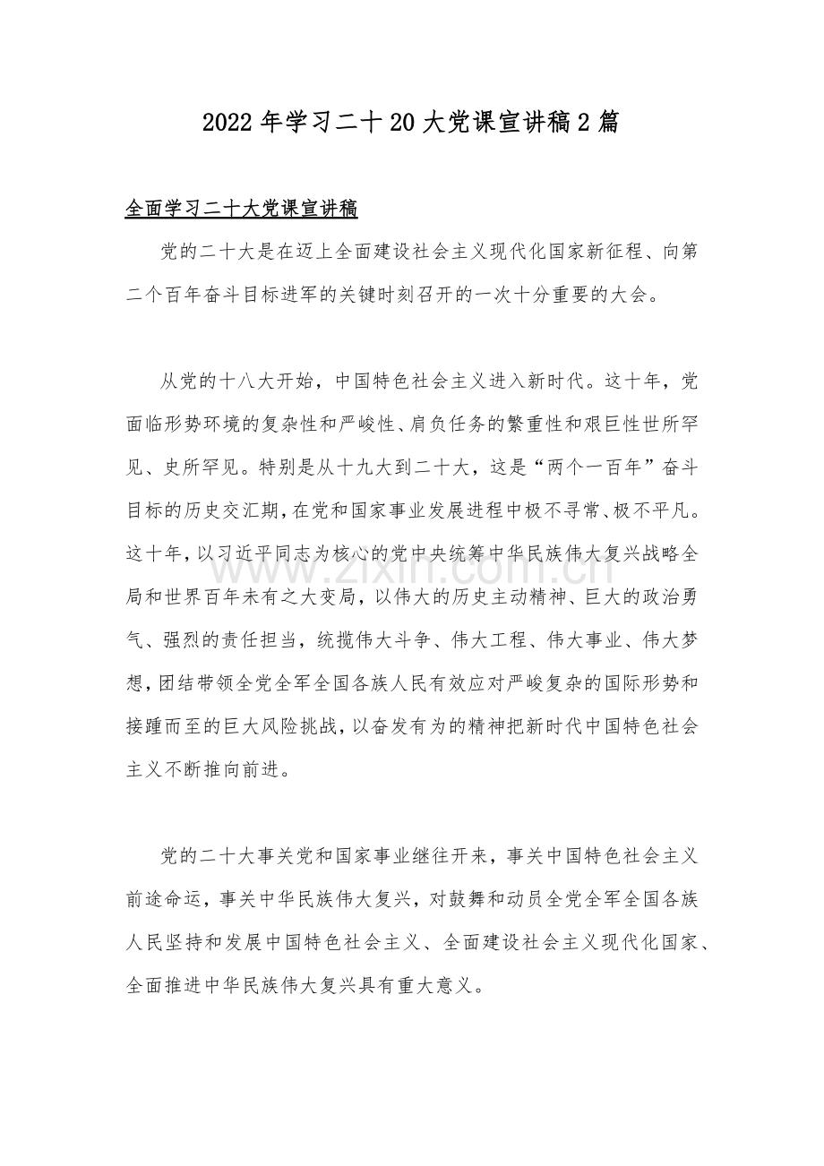 2022年学习二十20大党课宣讲稿2篇.docx_第1页