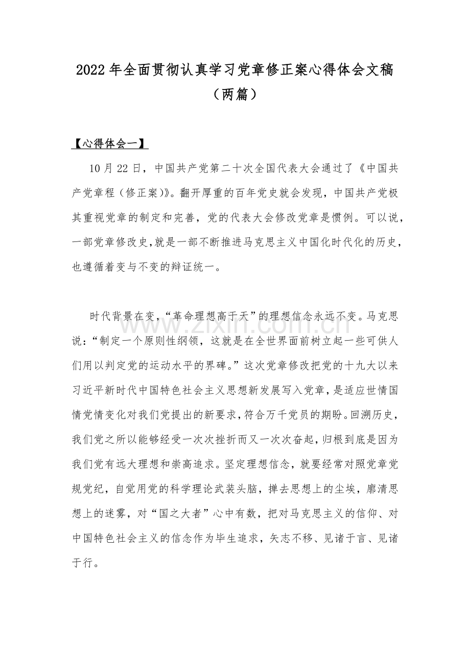 2022年全面贯彻认真学习党章修正案心得体会文稿（两篇）.docx_第1页