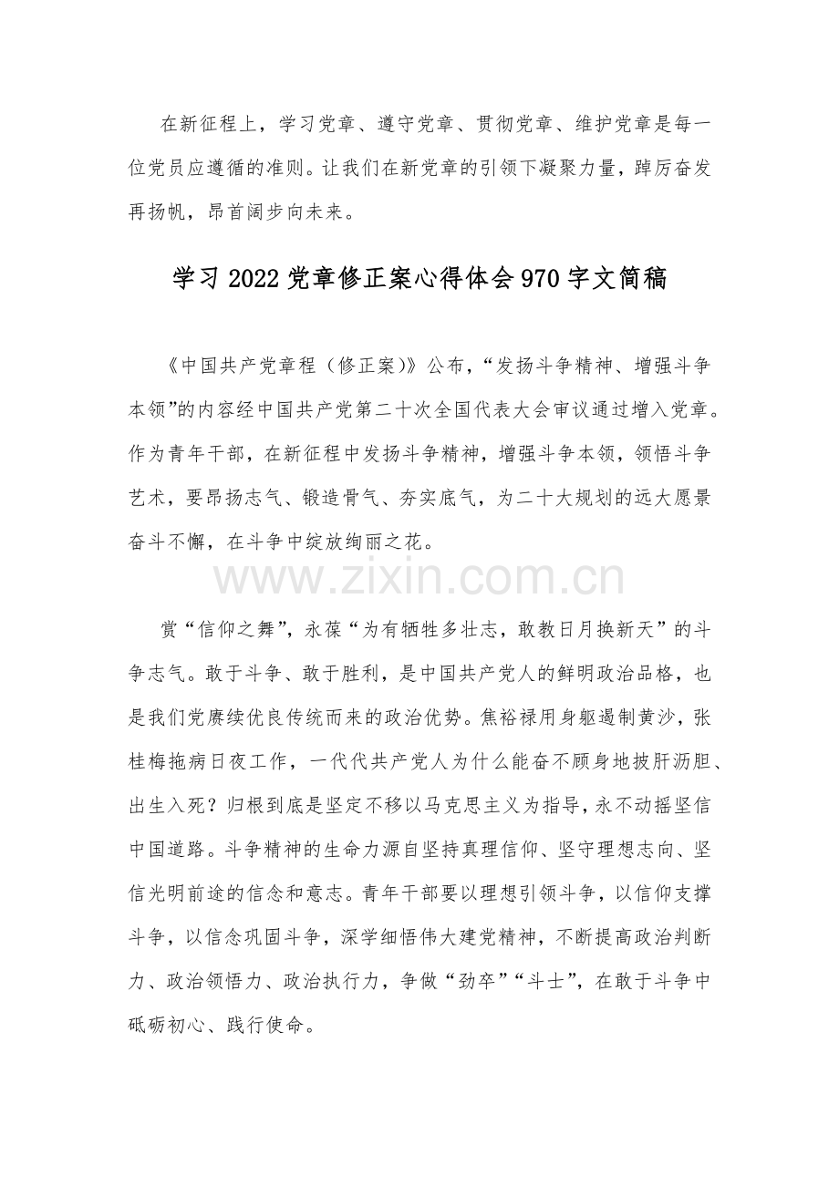 2022年全面贯彻认真学习党章修正案心得体会文稿（两篇）.docx_第3页