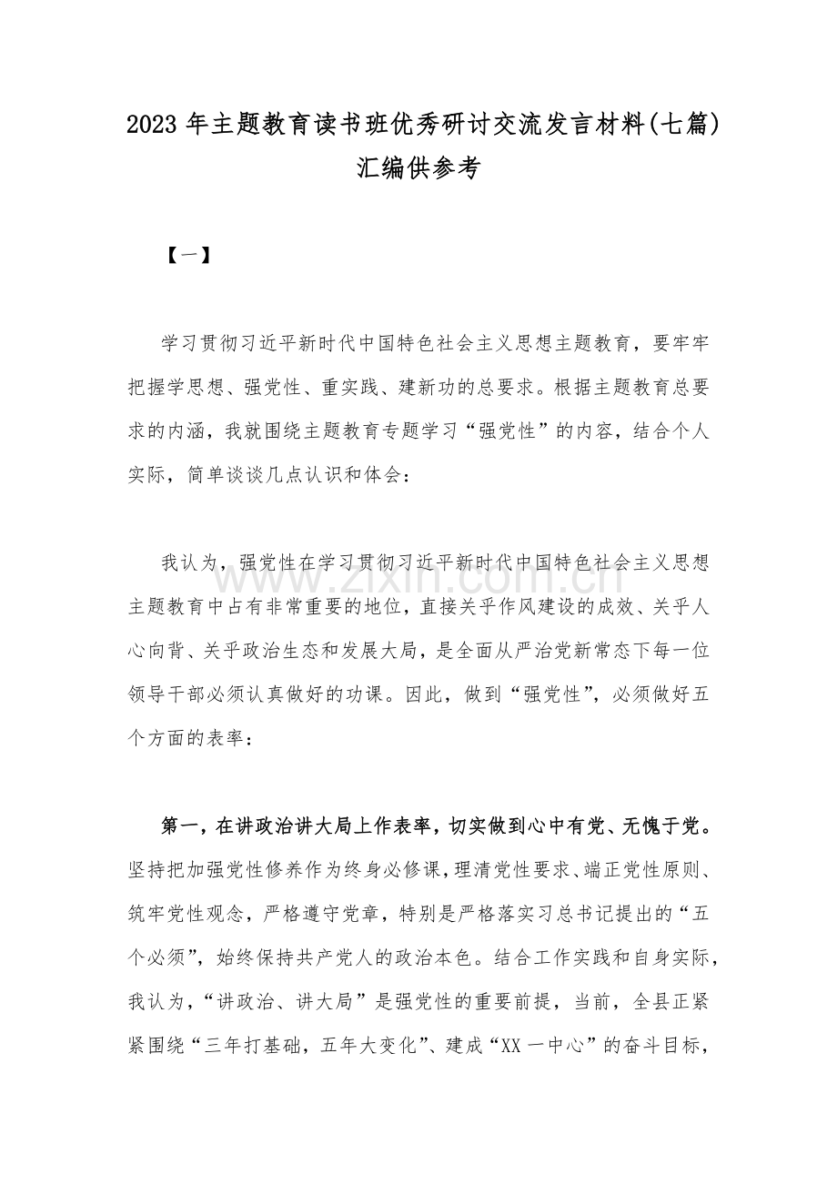 2023年主题教育读书班优秀研讨交流发言材料(七篇)汇编供参考.docx_第1页