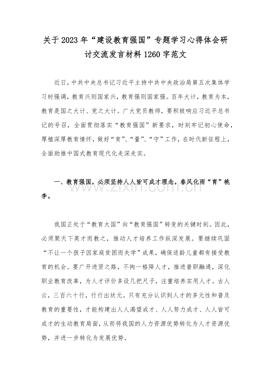 关于2023年“建设教育强国”专题学习心得体会研讨交流发言材料1260字范文.docx_第1页