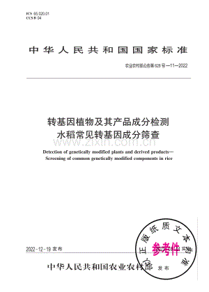 农业农村部公告第628号-11-2022 转基因植物及其产品成分检测 水稻常见转基因成分筛查.pdf