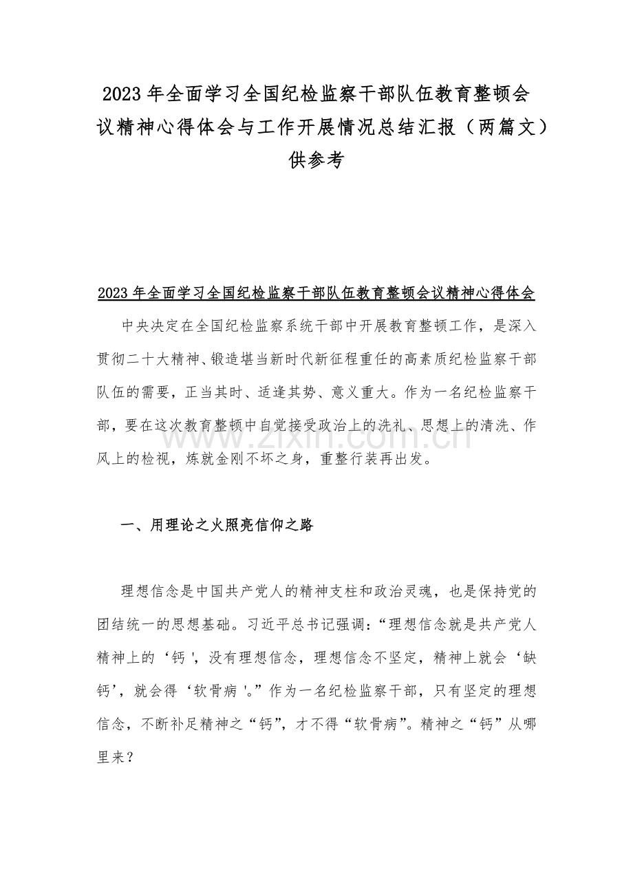 2023年全面学习全国纪检监察干部队伍教育整顿会议精神心得体会与工作开展情况总结汇报（两篇文）供参考.docx_第1页