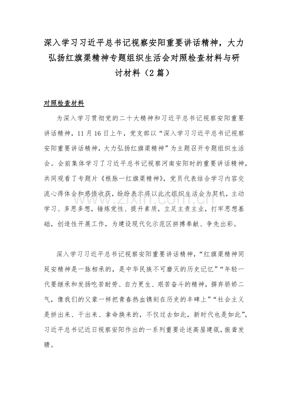 深入学习习近平总书记视察安阳重要讲话精神大力弘扬红旗渠精神专题组织生活会对照检查材料与研讨材料（2篇）.docx_第1页