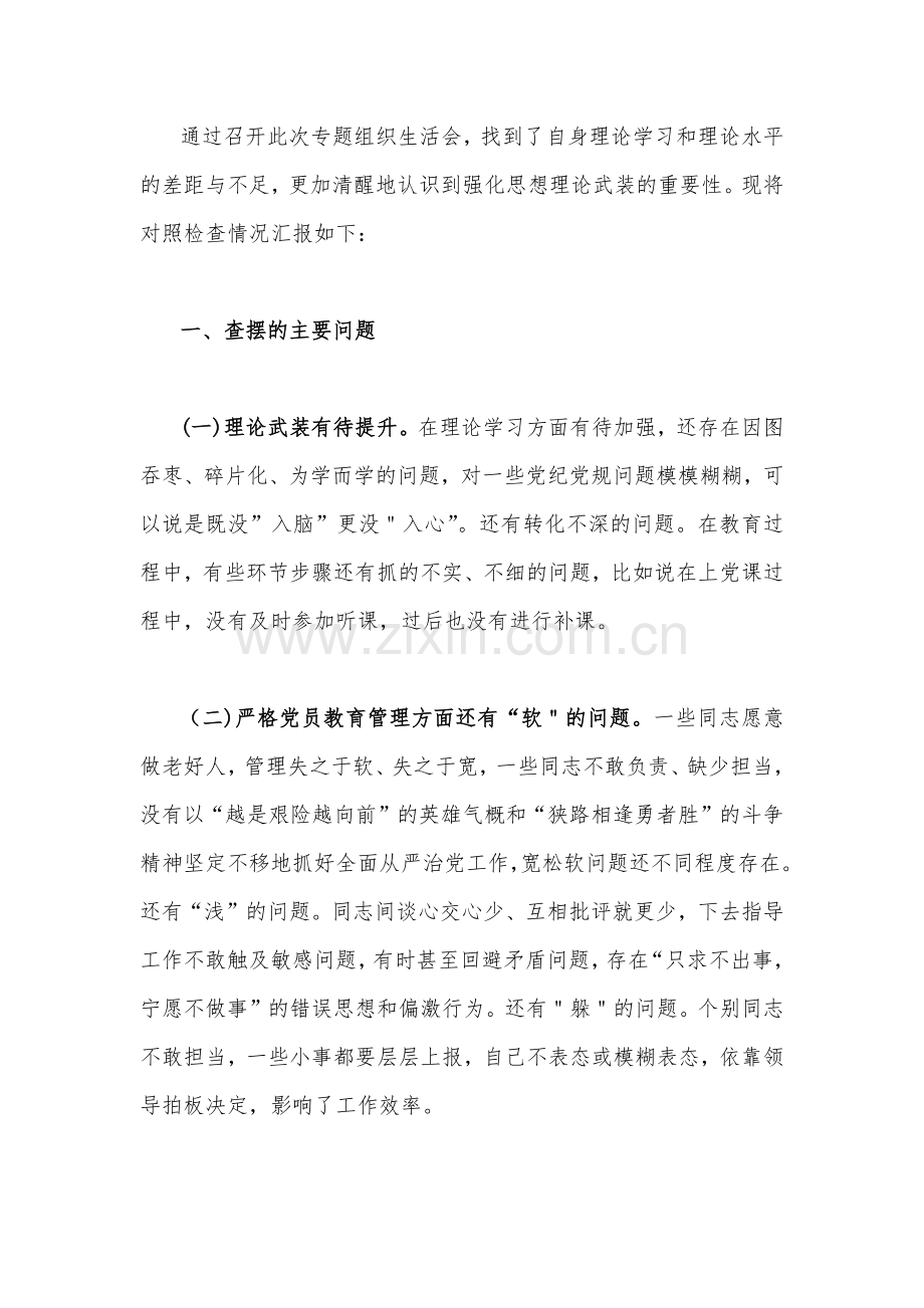 深入学习习近平总书记视察安阳重要讲话精神大力弘扬红旗渠精神专题组织生活会对照检查材料与研讨材料（2篇）.docx_第2页