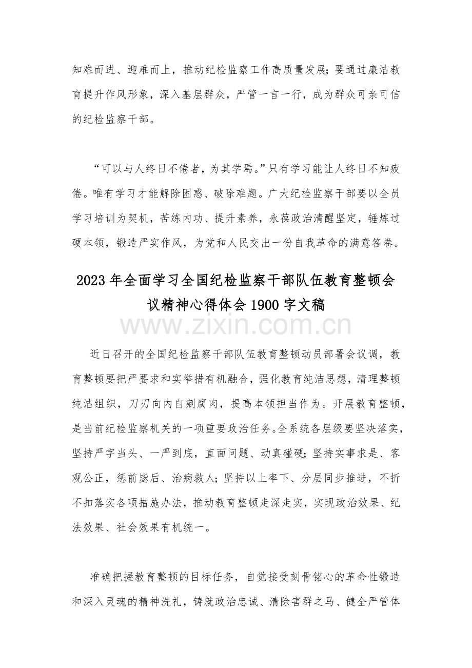 2023年全面学习全国纪检监察干部队伍教育整顿会议精神心得体会（两篇文通用）.docx_第3页