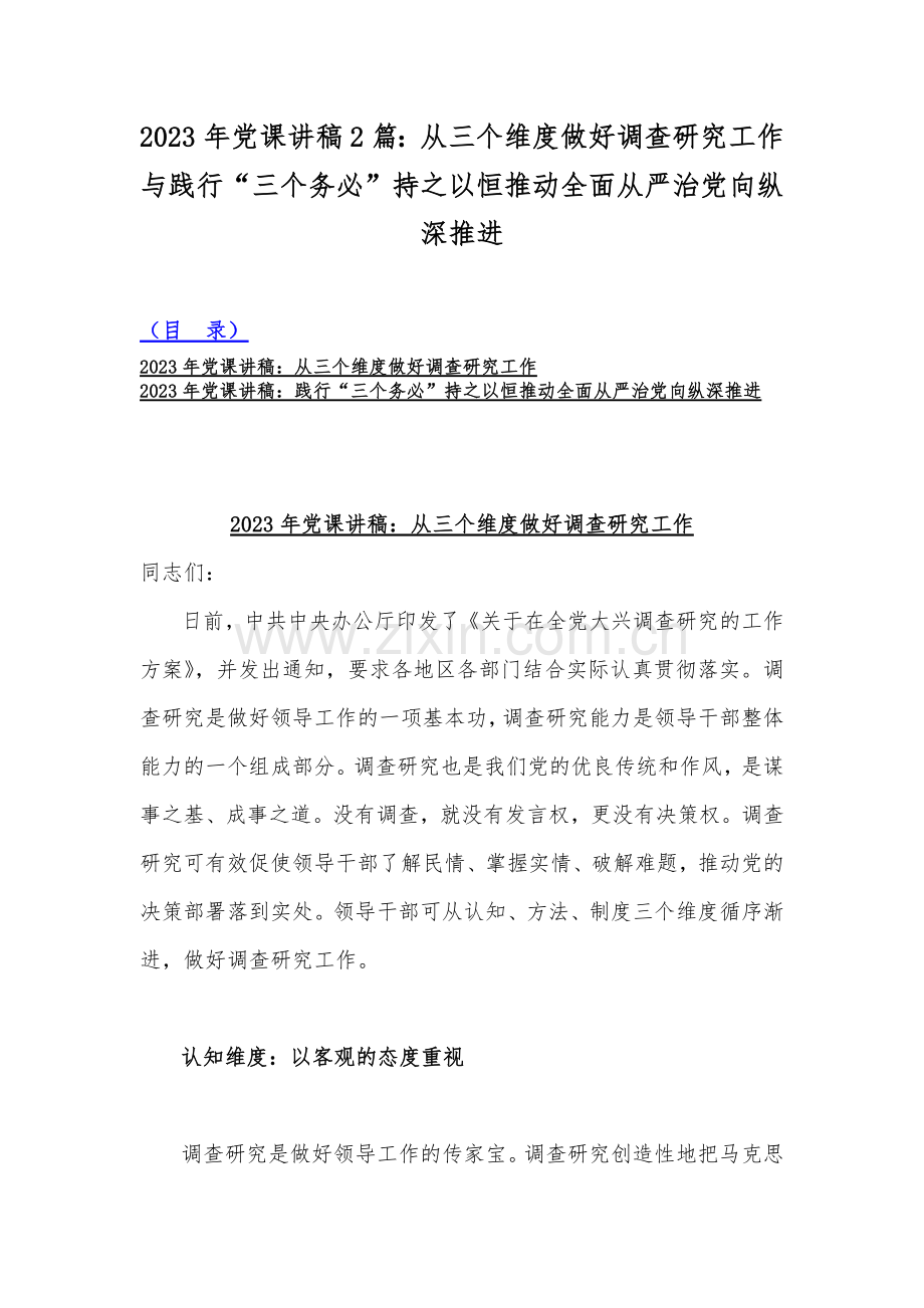 2023年党课讲稿2篇：从三个维度做好调查研究工作与践行“三个务必”持之以恒推动全面从严治党向纵深推进.docx_第1页