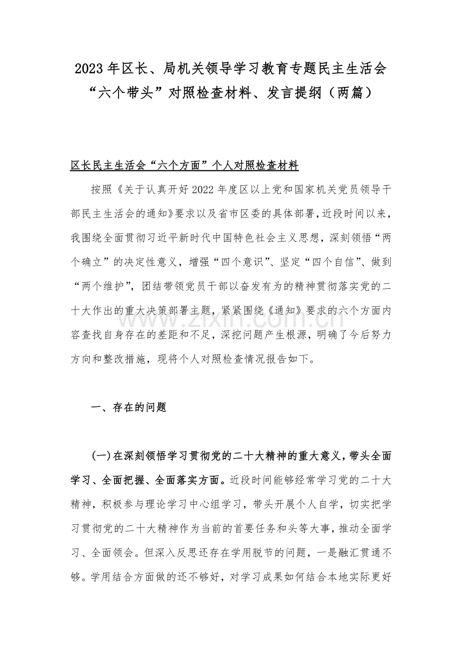 2023年区长、局机关领导学习教育专题民主生活会“六个带头”对照检查材料、发言提纲（两篇）.docx_第1页