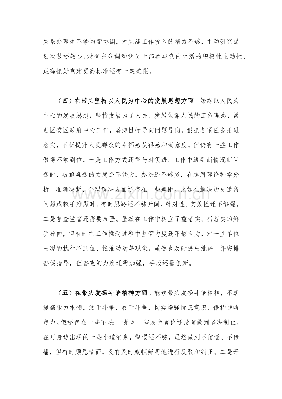 区委书记2023年民主生活会“六个带头”对照检查材料.docx_第3页