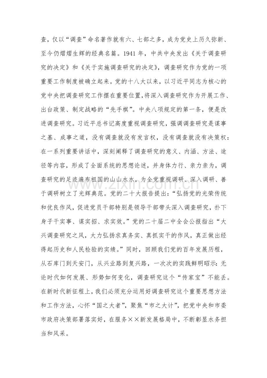 2023年全面学习《关于在全党大兴调查研究的工作方案》研讨发言稿（两篇文）.docx_第2页