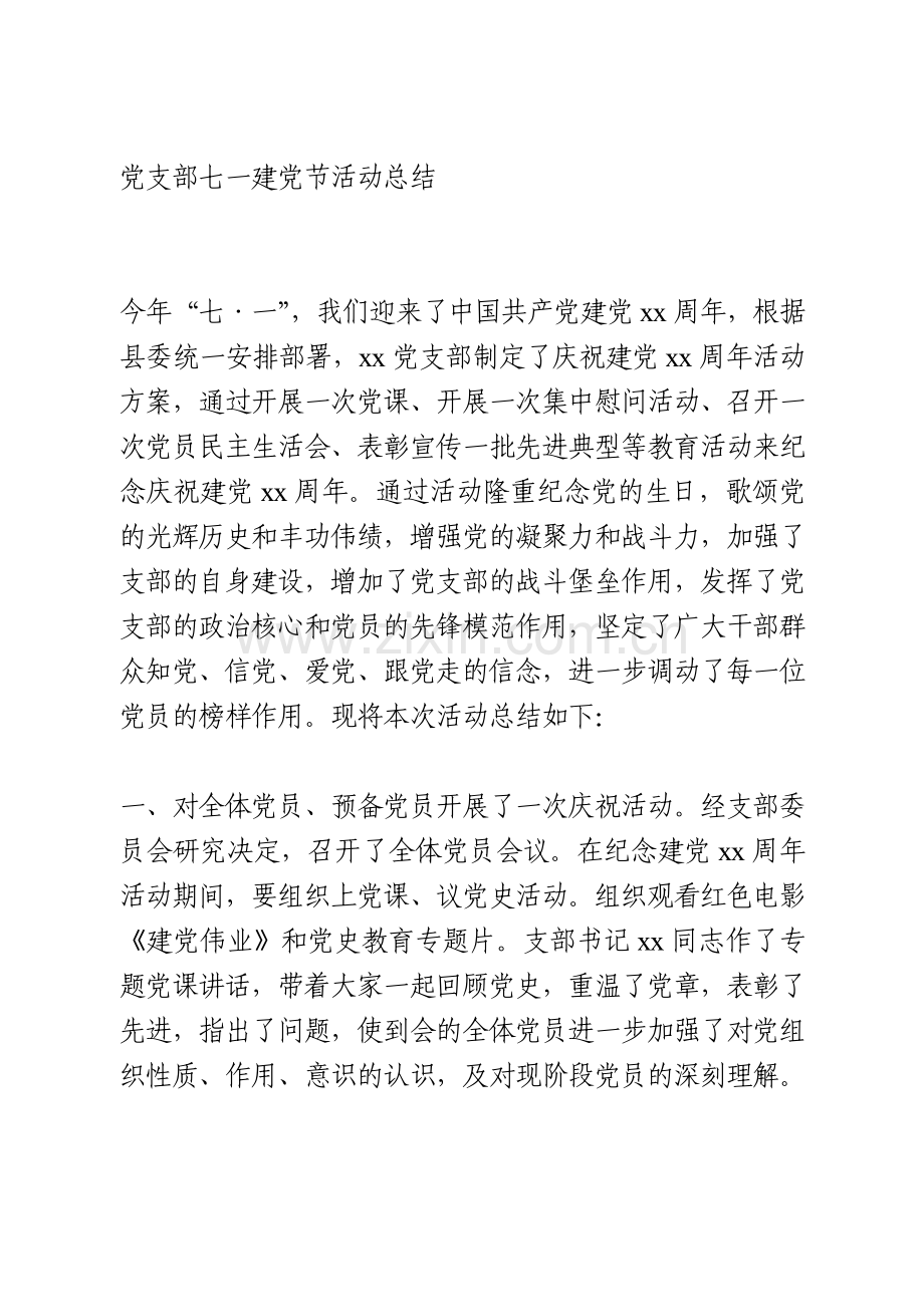 党支部七一建党节活动总结.doc_第1页