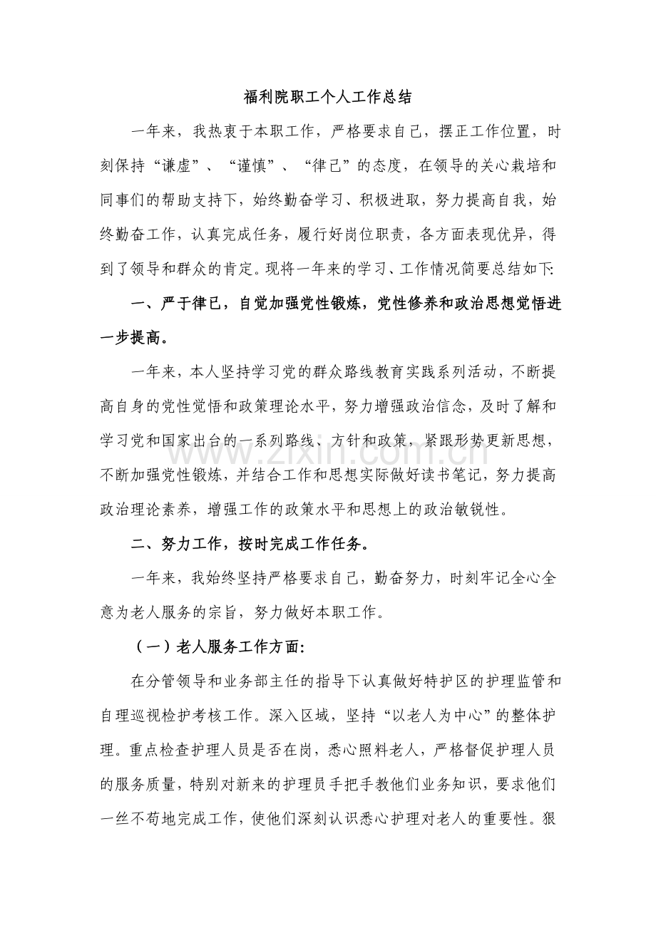 福利院职工个人工作总结.doc_第1页