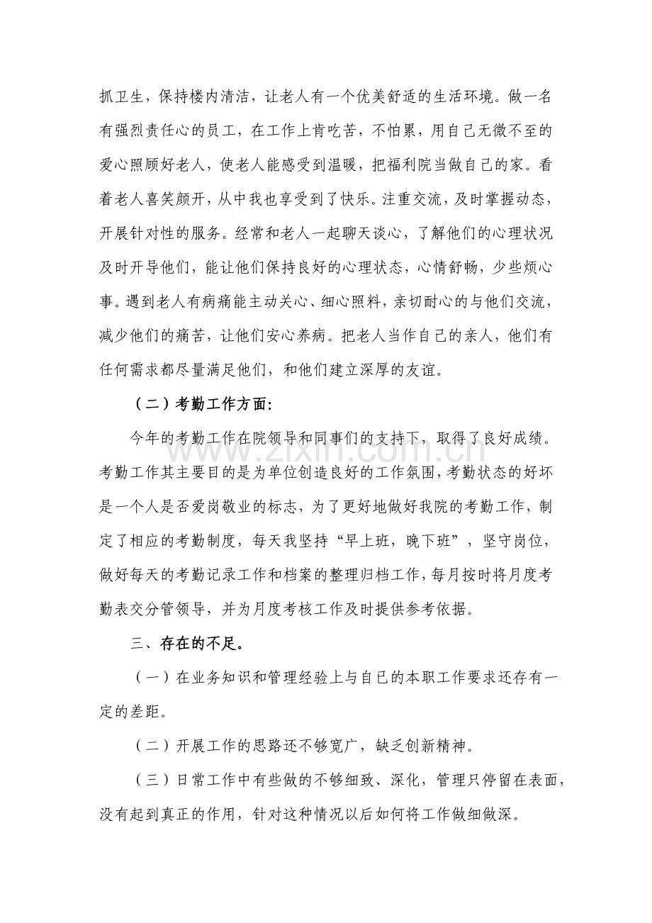 福利院职工个人工作总结.doc_第2页