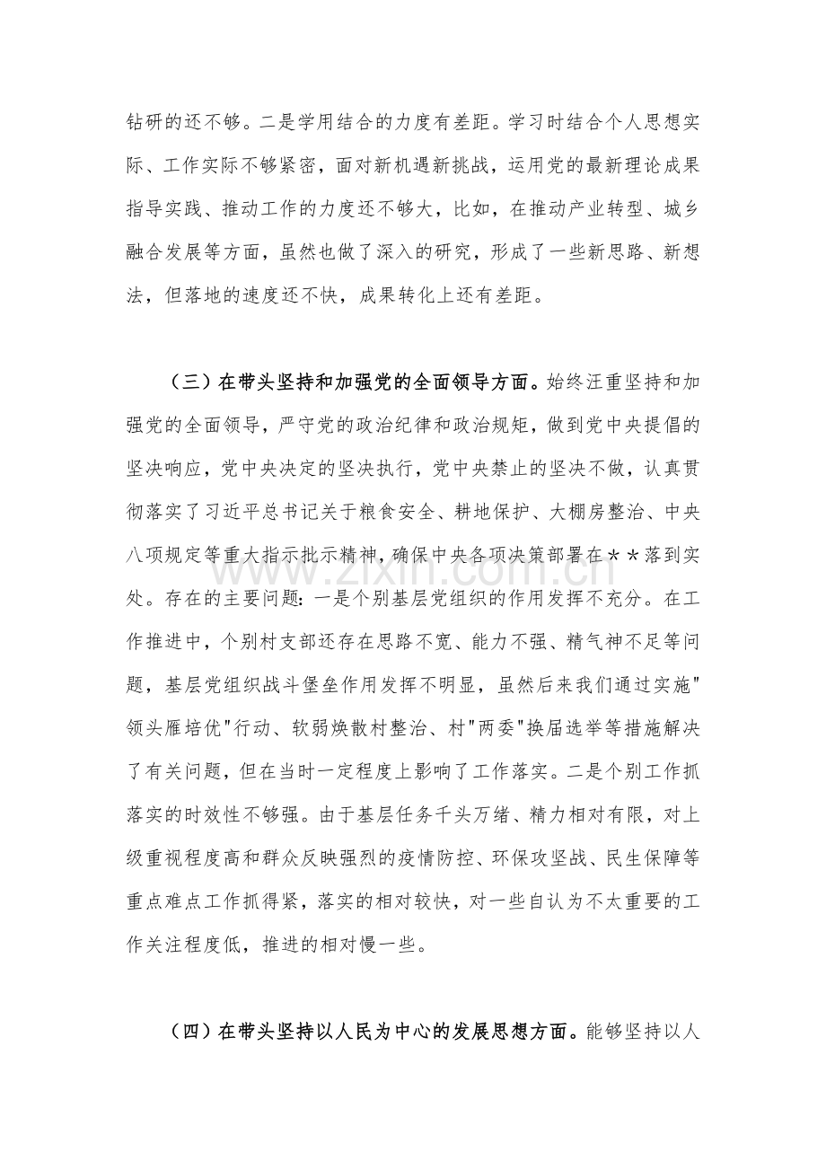 2023年度（两份）副书记民主生活会“六个带头”对照检查材料.docx_第3页