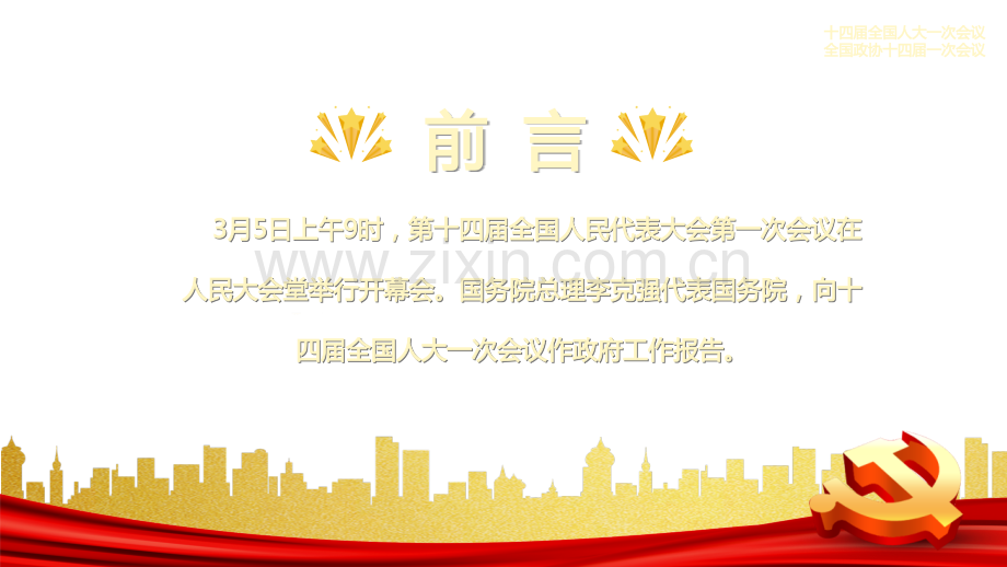 深入学习贯彻2023年全国“两会”精神政府工作报告要点速览党课PPT课件.pptx_第2页