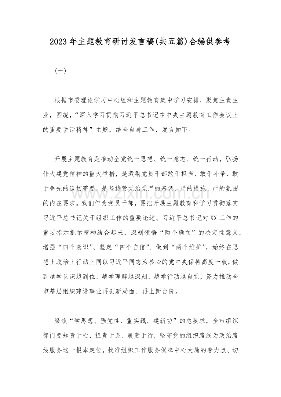 2023年主题教育研讨发言稿(共五篇)合编供参考.docx_第1页