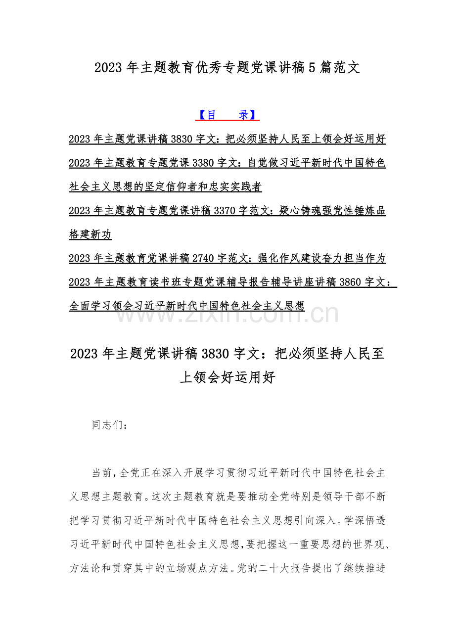 2023年主题教育优秀专题党课讲稿5篇范文.docx_第1页