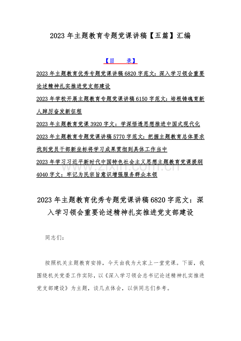 2023年主题教育专题党课讲稿【五篇】汇编.docx_第1页