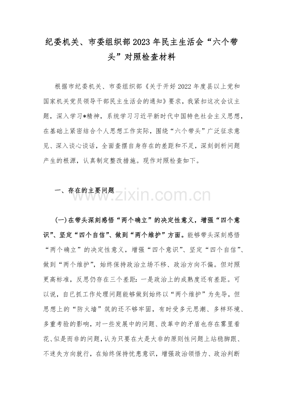 纪委机关、市委组织部2023年民主生活会“六个带头”对照检查材料.docx_第1页