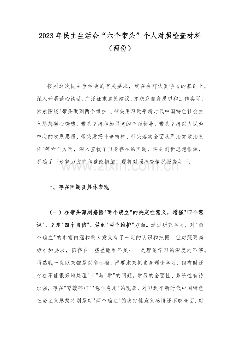 2023年民主生活会“六个带头”个人对照检查材料（两份）.docx_第1页