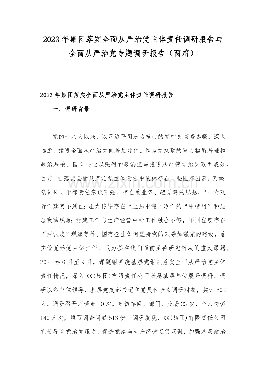 2023年集团落实全面从严治党主体责任调研报告与全面从严治党专题调研报告（两篇）.docx_第1页