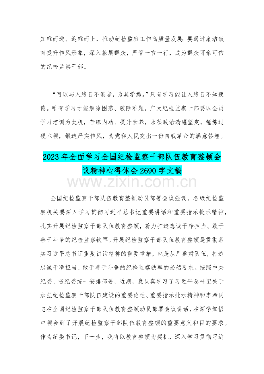 2023年全面学习全国纪检监察干部队伍教育整顿会议精神心得体会（两篇文）.docx_第3页