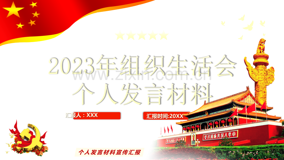 2023年专题组织生活会个人发言材料宣传汇报ppt课件（供参考）.pptx_第1页