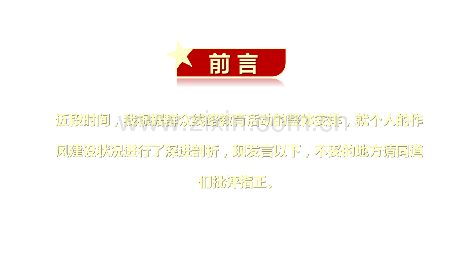 2023年专题组织生活会个人发言材料宣传汇报ppt课件（供参考）.pptx_第2页