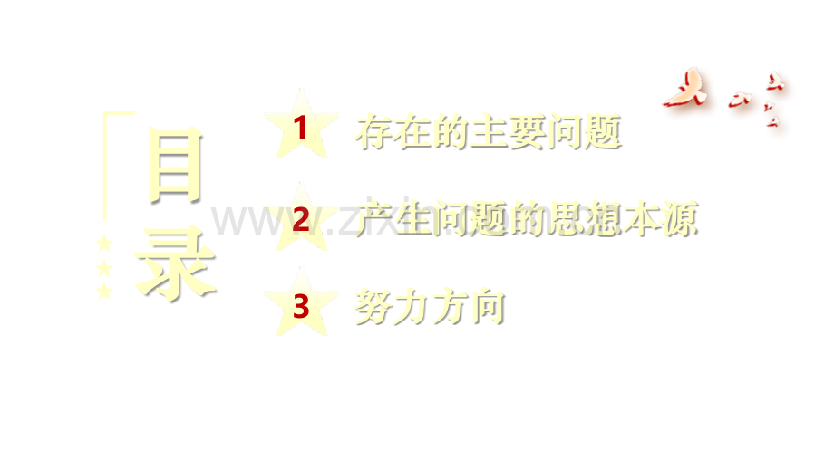 2023年专题组织生活会个人发言材料宣传汇报ppt课件（供参考）.pptx_第3页