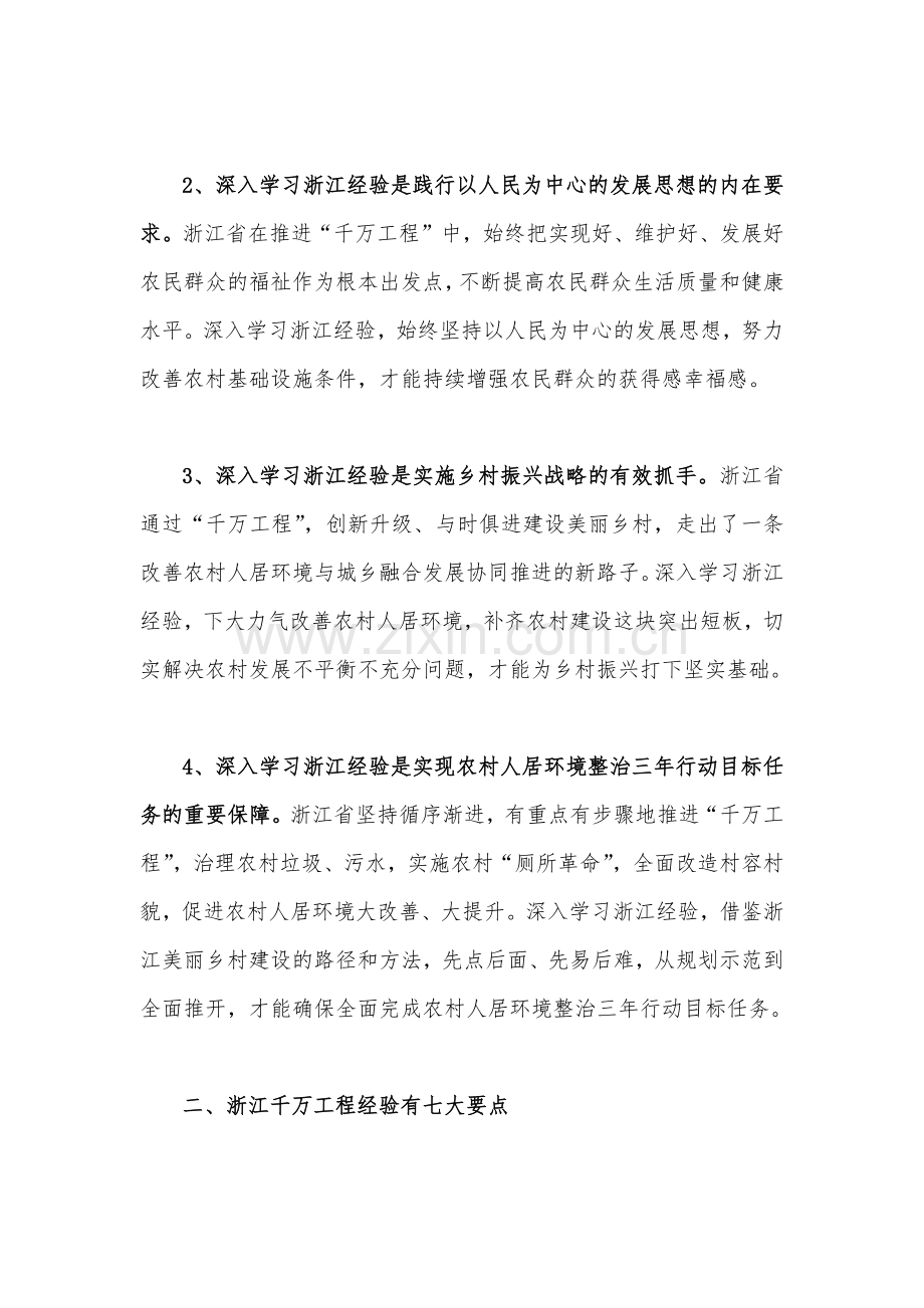 2023年学习浙江千村示范万村整治（“千万工程”）经验会议发言稿与“千村示范、万村整治”工程实施20周年心得体会发言稿【两篇文】.docx_第2页