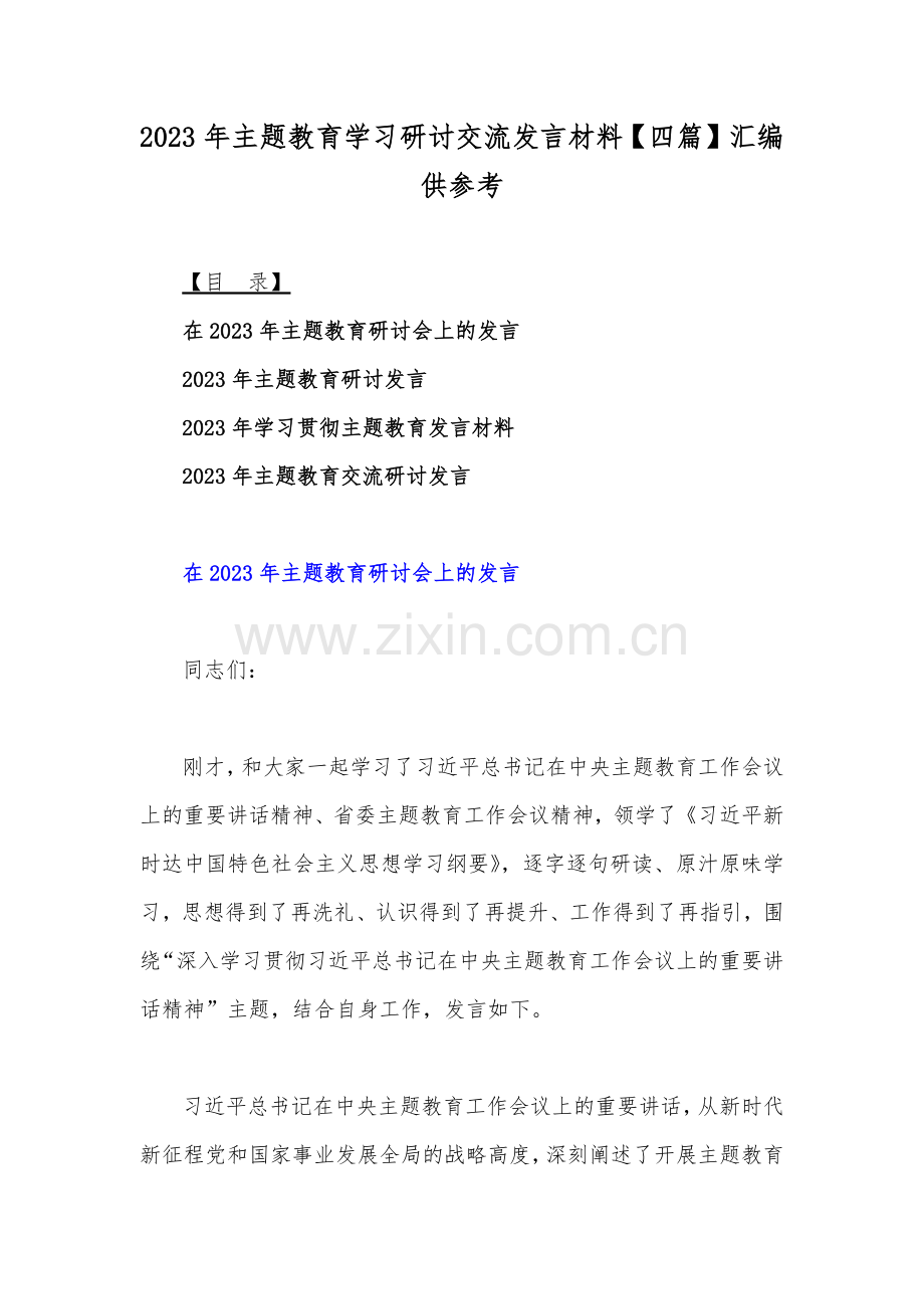 2023年主题教育学习研讨交流发言材料【四篇】汇编供参考.docx_第1页